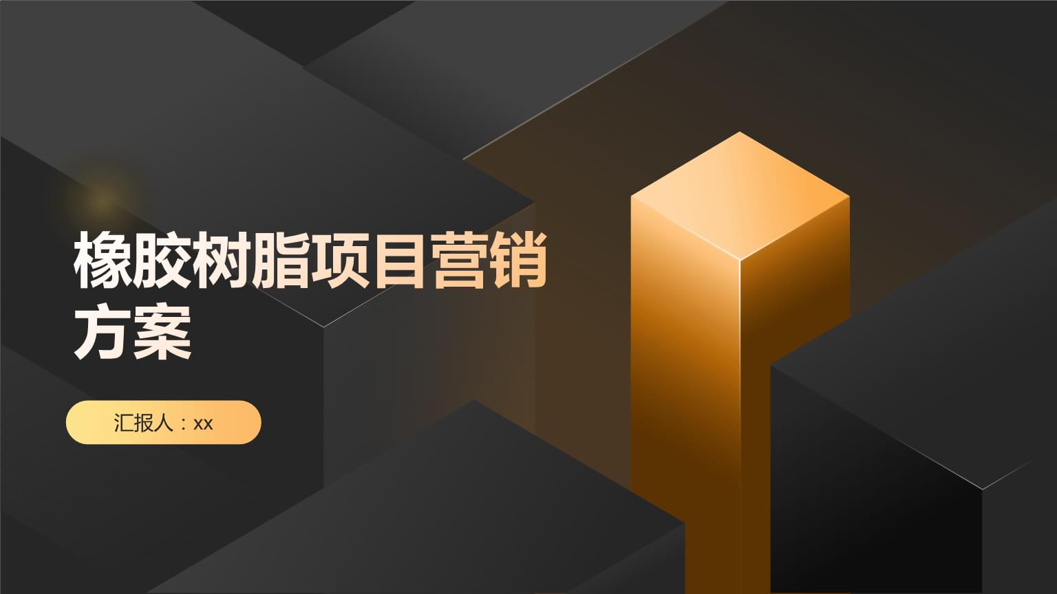 橡膠樹脂項目營銷方案
