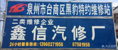 鑫信汽修廠 惠安縣愛車養護首選，專業服務源自云南廣告